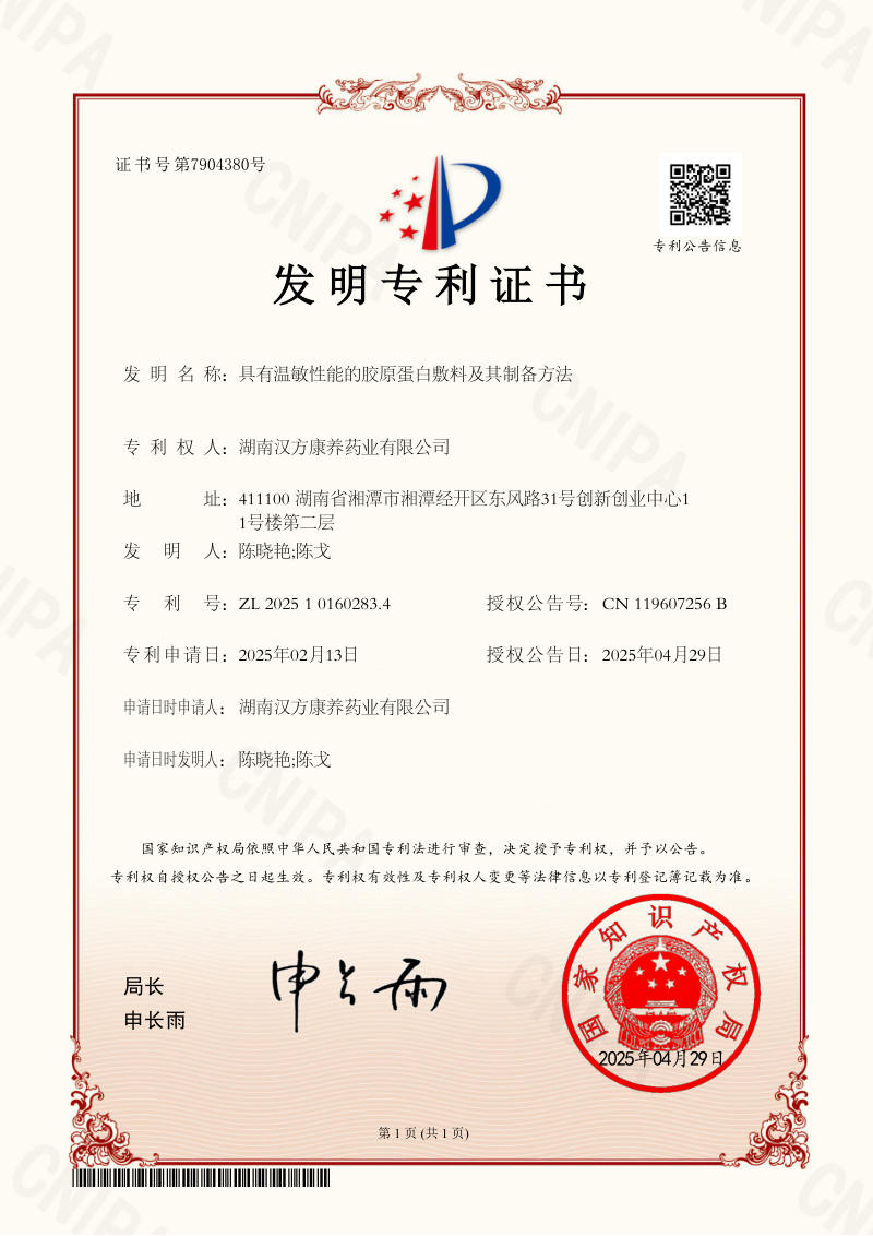 具有温敏性能的胶原蛋白敷料及其制备方法 专利证书