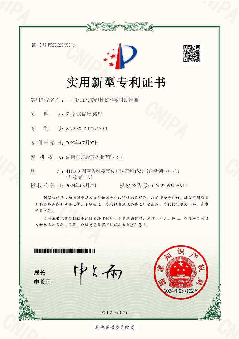 一种抗HPV功能性妇科敷料助推器 专利证书