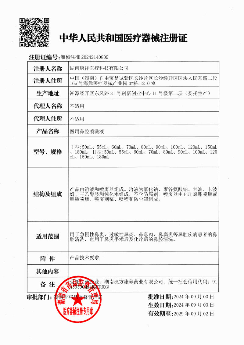 医用鼻腔喷洗液 医疗器械注册证