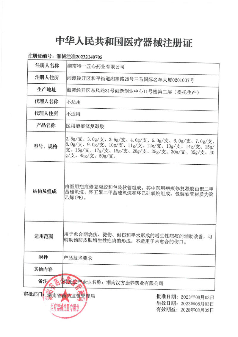 医用疤痕修复凝胶 医疗器械注册证