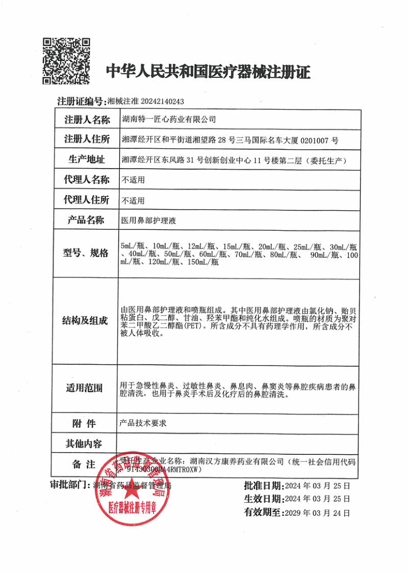 医用鼻部护理液 医疗器械注册证
