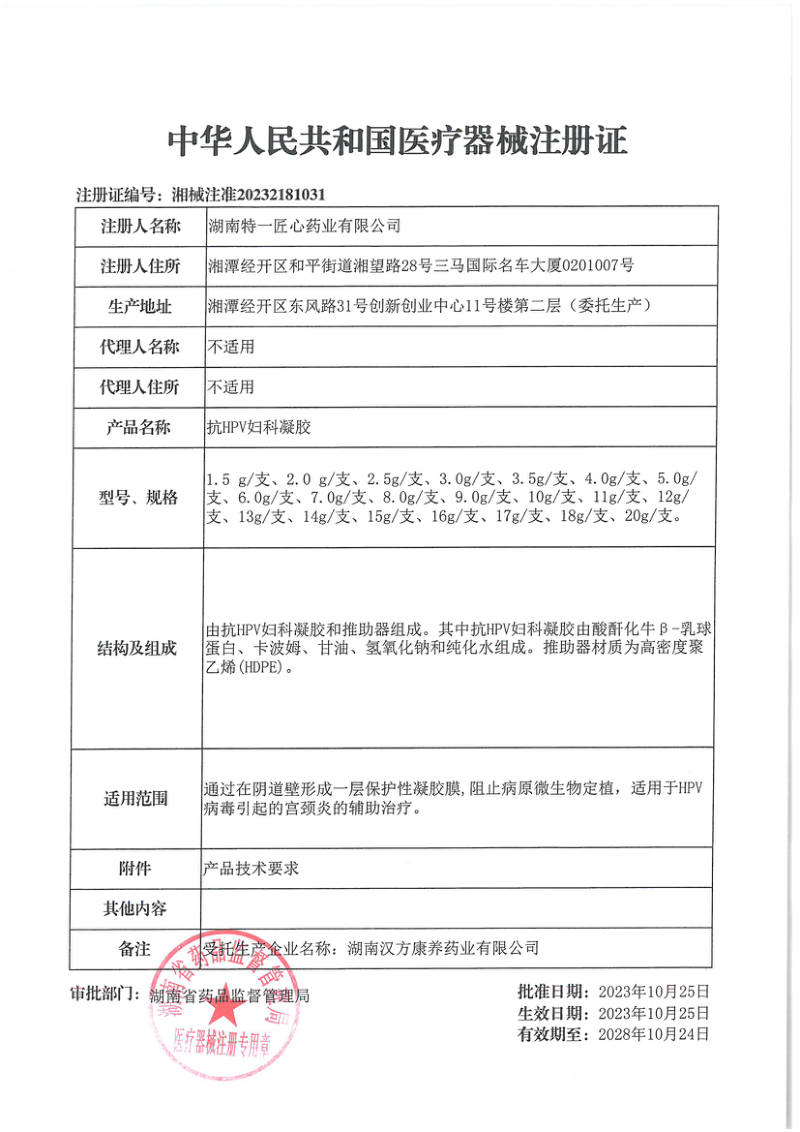 抗HPV妇科凝胶 医疗器械注册证