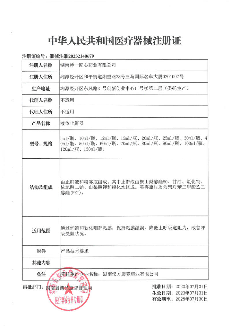 液体止鼾器 医疗器械注册证