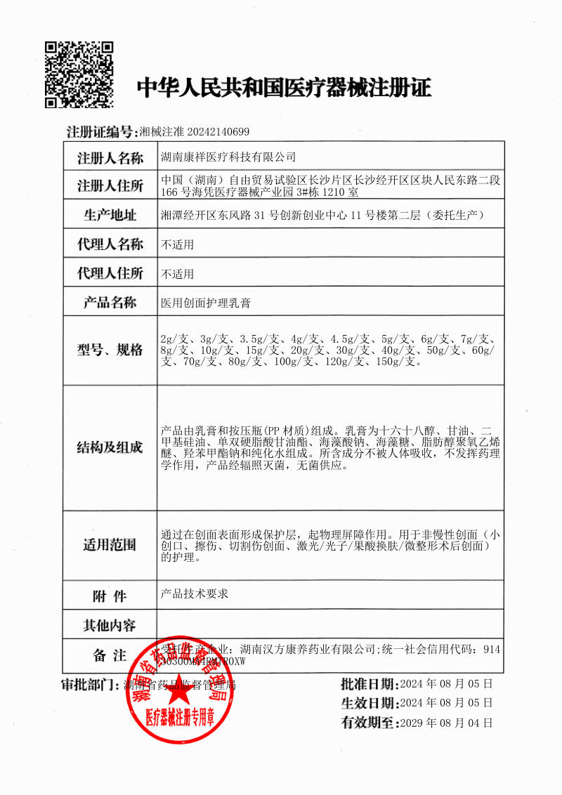 医用创面护理乳膏 医疗器械注册证