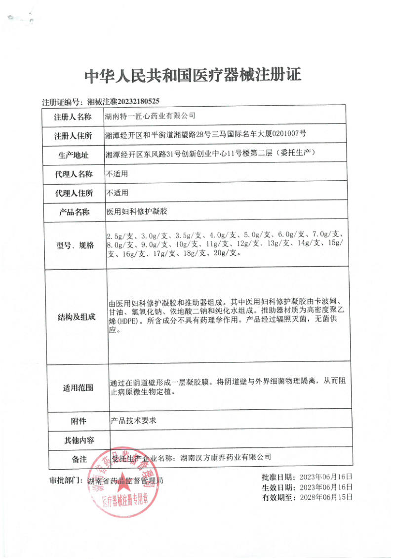 医用妇科修护凝胶 医疗器械注册证