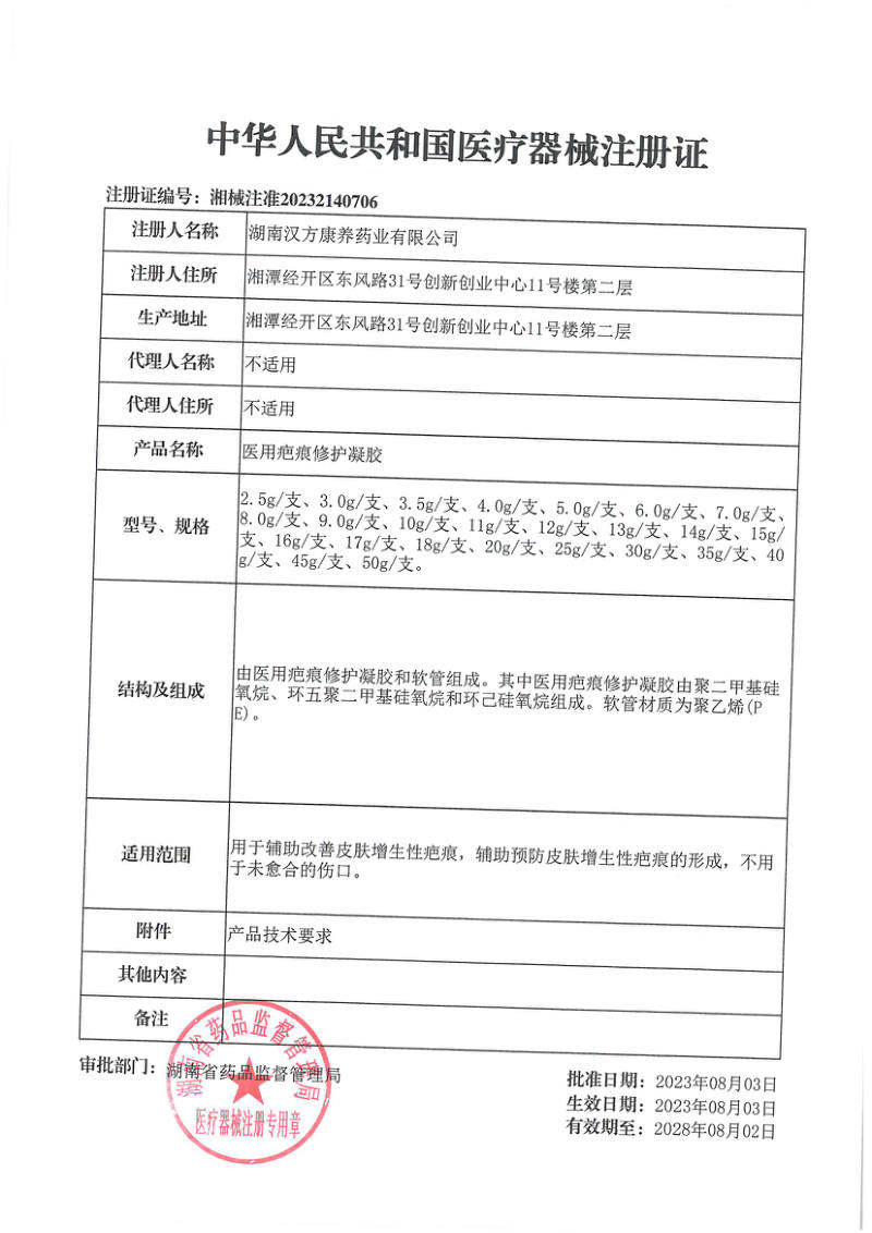 医用疤痕修护凝胶 医疗器械注册证