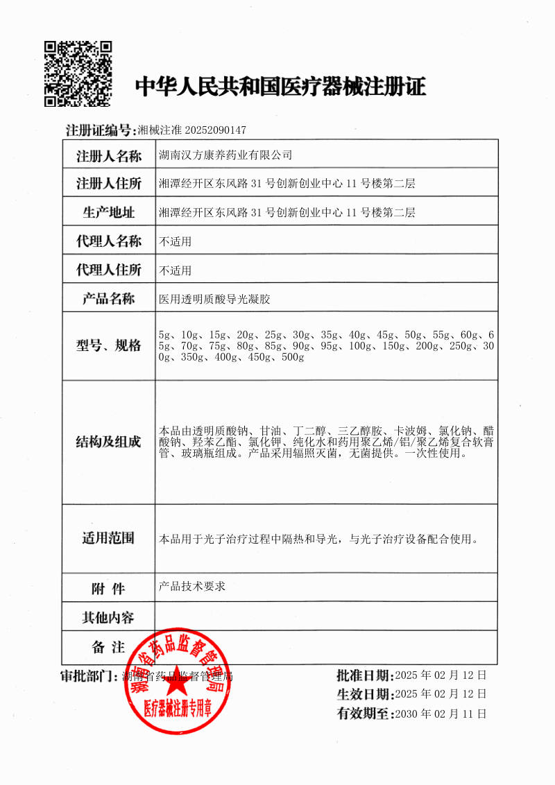 医用透明质酸导光凝胶 医疗器械注册证