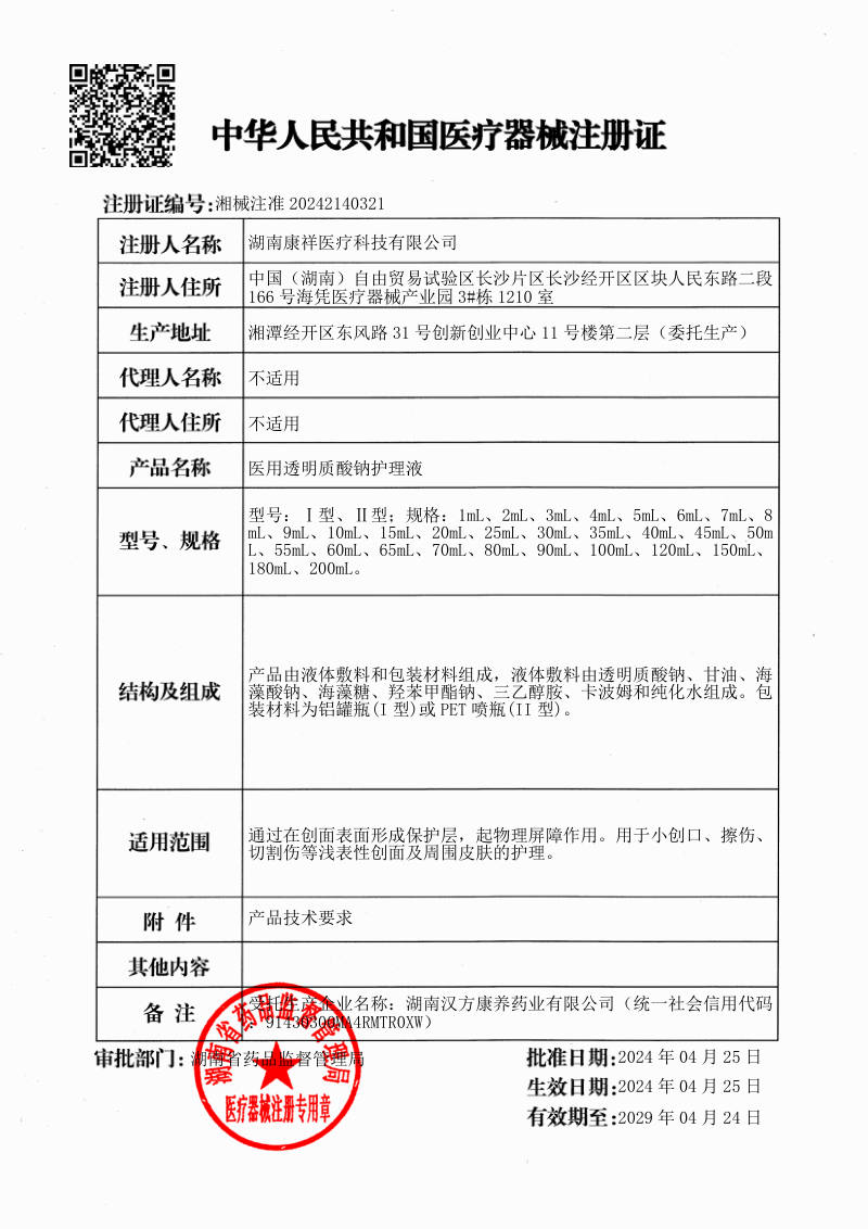 医用透明质酸钠护理液 医疗器械注册证