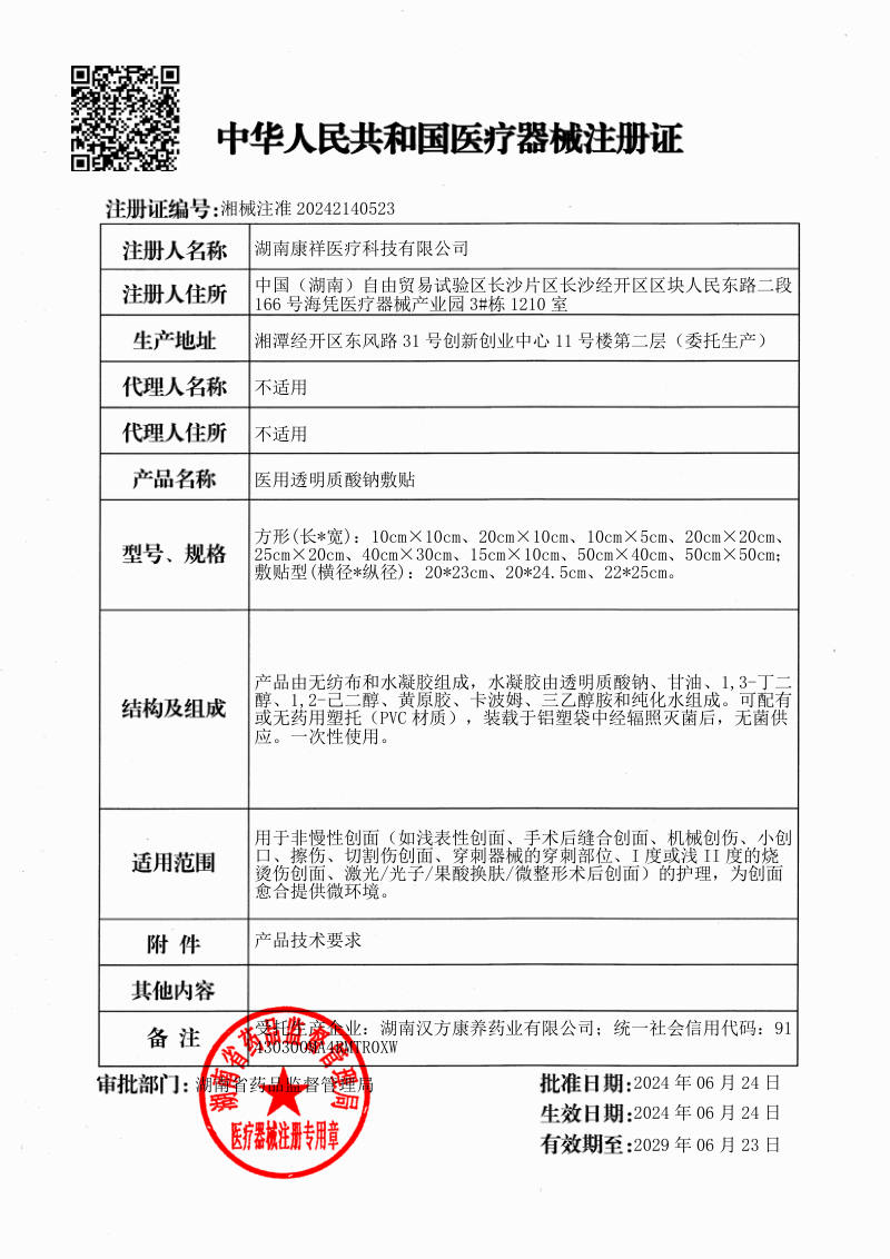 医用透明质酸钠敷贴 医疗器械注册证