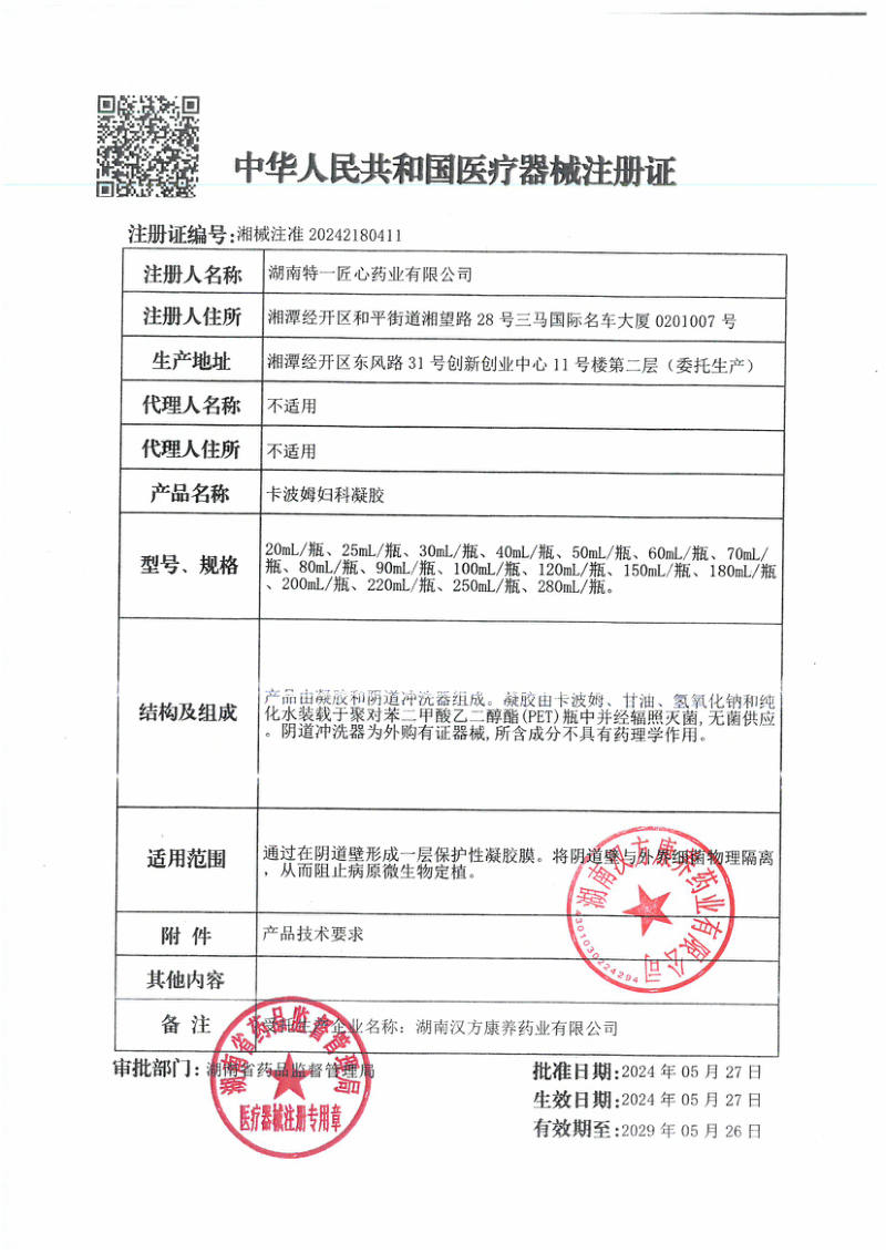 卡波姆妇科凝胶 医疗器械注册证