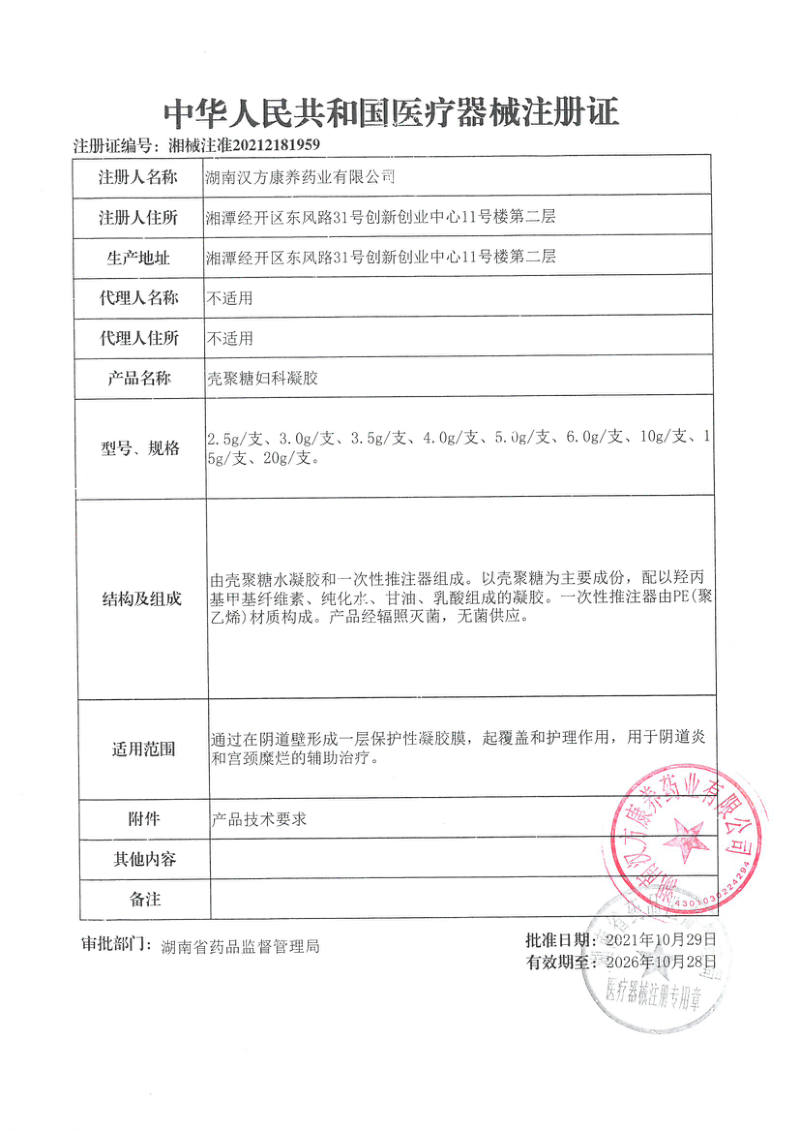 壳聚糖妇科凝胶 医疗器械注册证