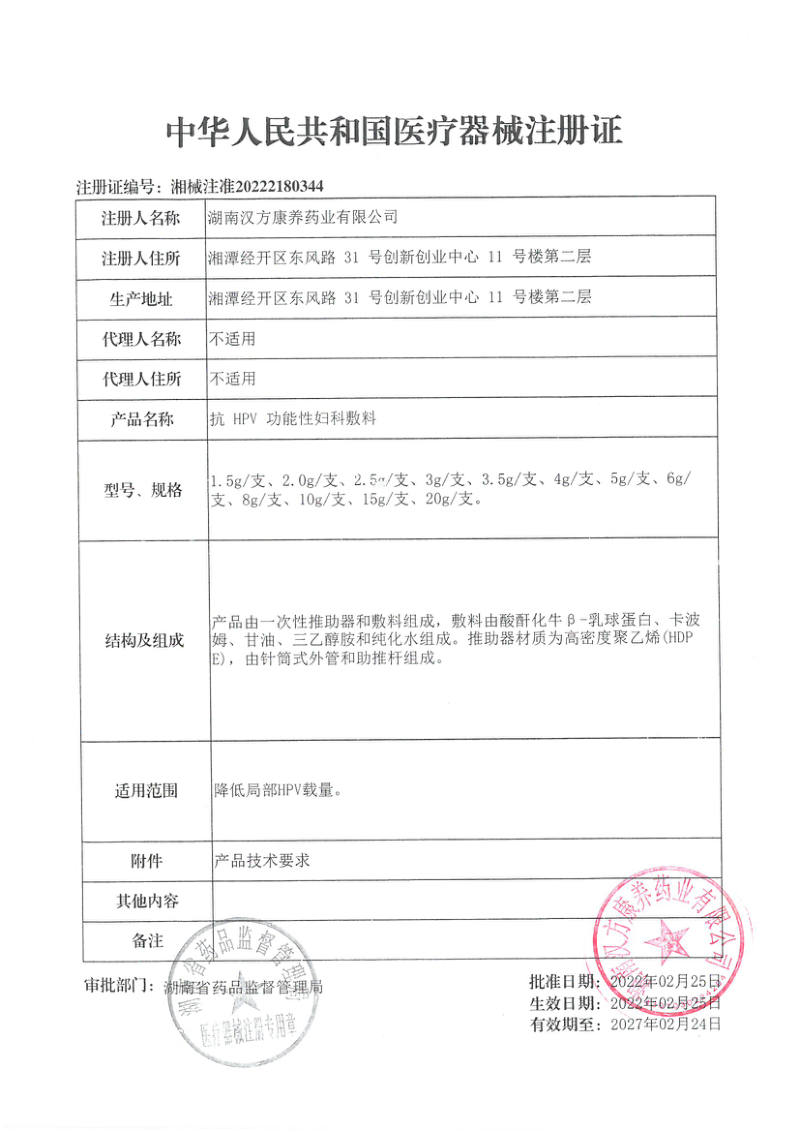 抗HPV功能性妇科敷料 医疗器械注册证