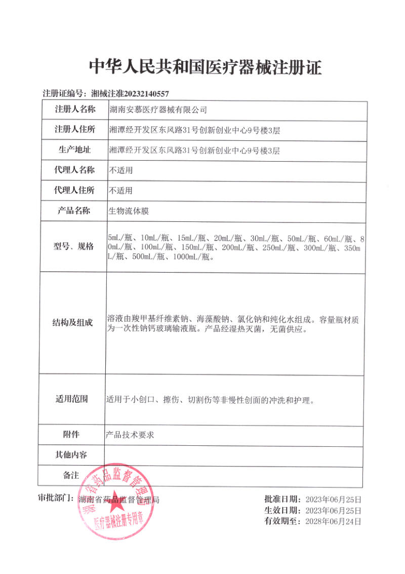生物流体膜 医疗器械注册证
