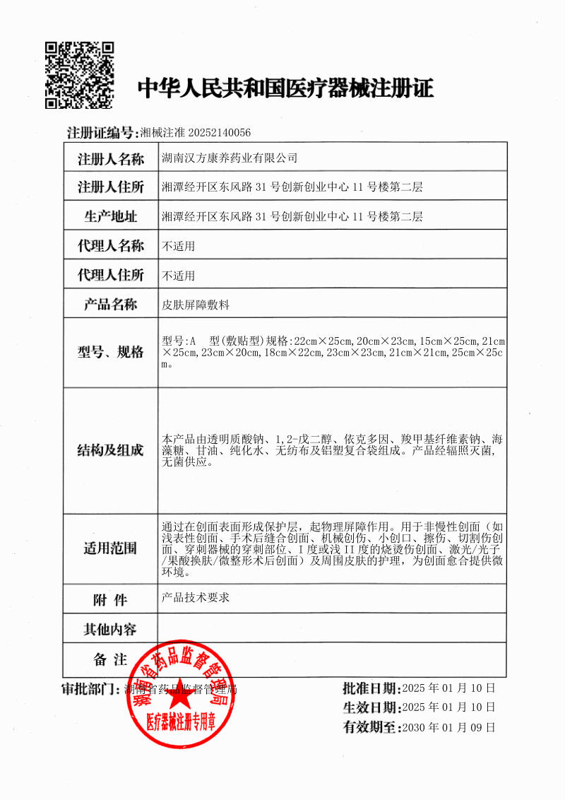 皮肤屏障敷料 医疗器械注册证