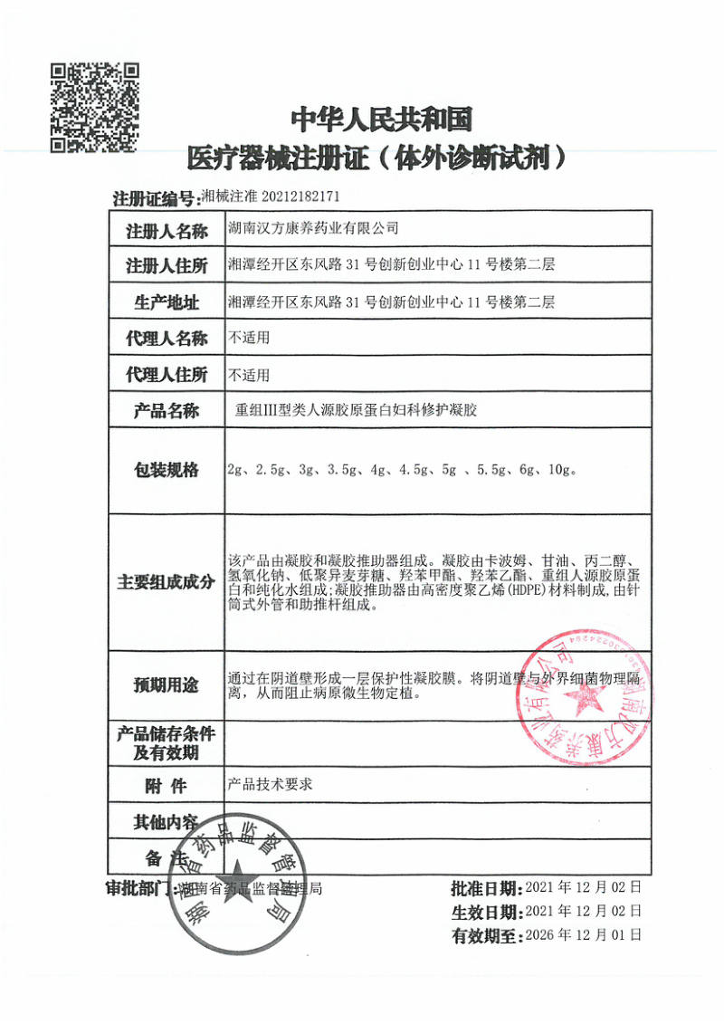 蛋白妇科修护凝胶 医疗器械注册证