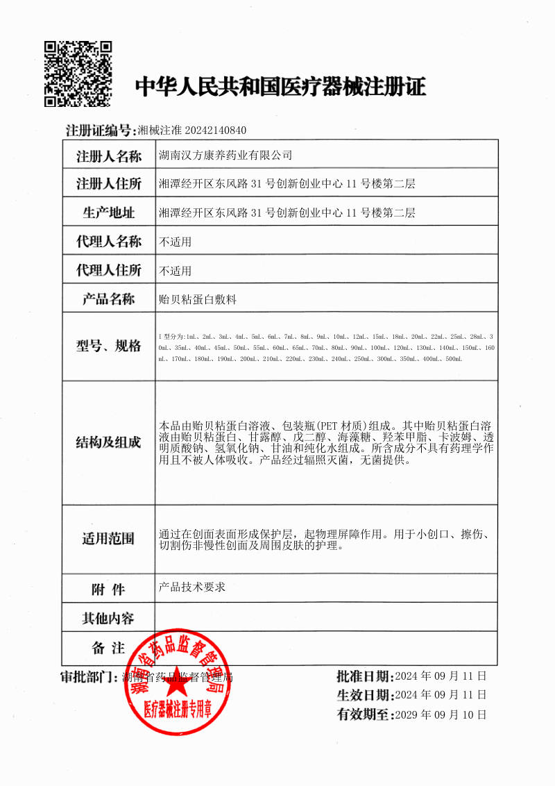贻贝粘蛋白敷料 医疗器械注册证