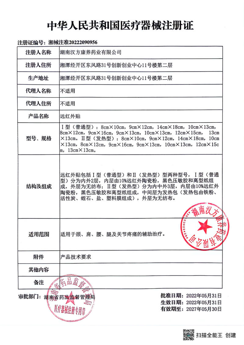 远红外贴 医疗器械注册证