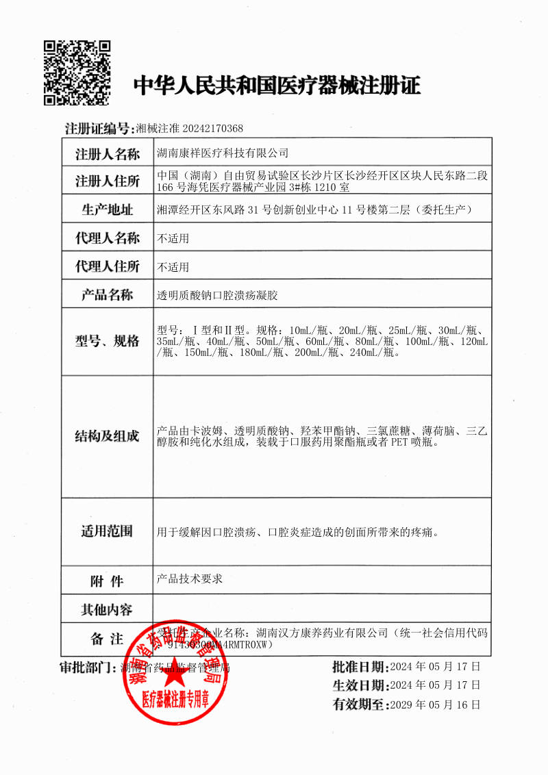 透明质酸钠口腔溃疡凝胶 医疗器械注册证