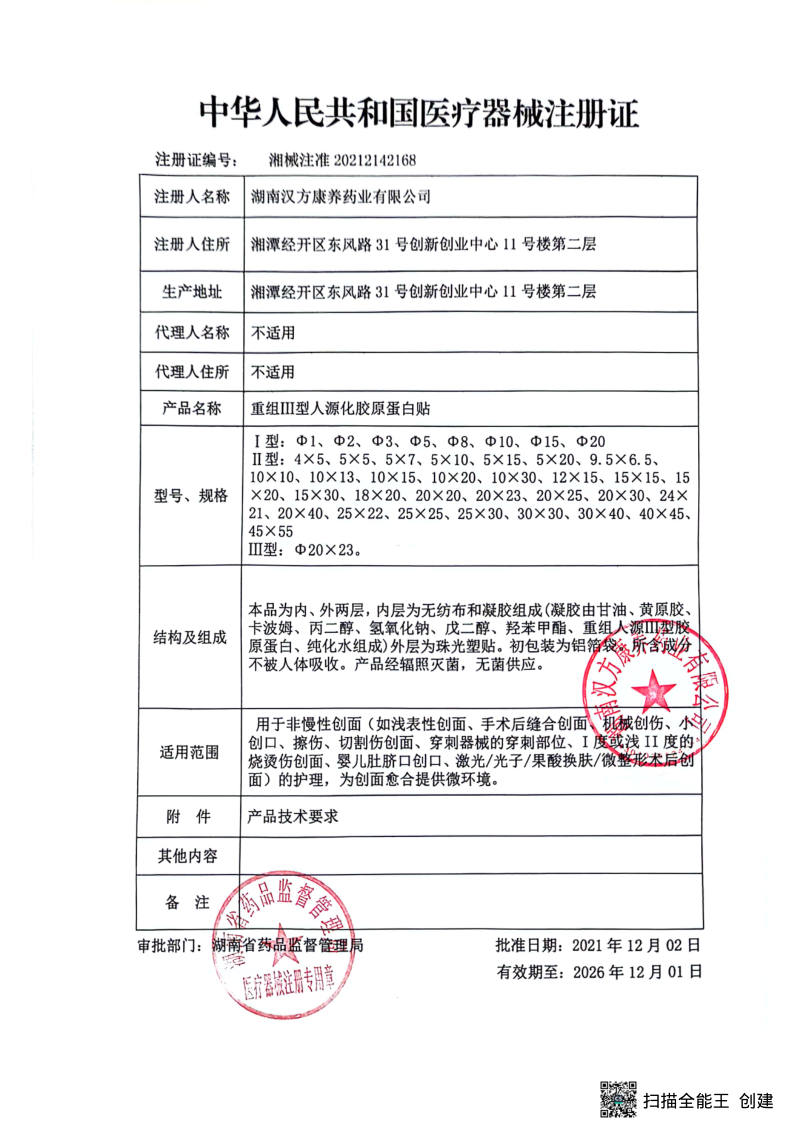重组Ⅲ型人源化胶原蛋白贴 医疗器械注册证