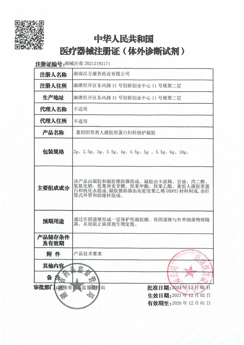 重组Ⅲ型类人源胶原蛋白妇科修护凝胶 医疗器械注册证