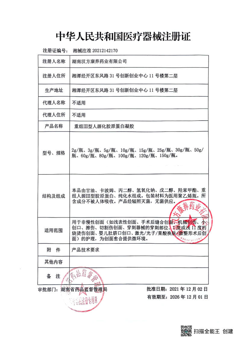 重组Ⅲ型人源化胶原蛋白凝胶 医疗器械注册证