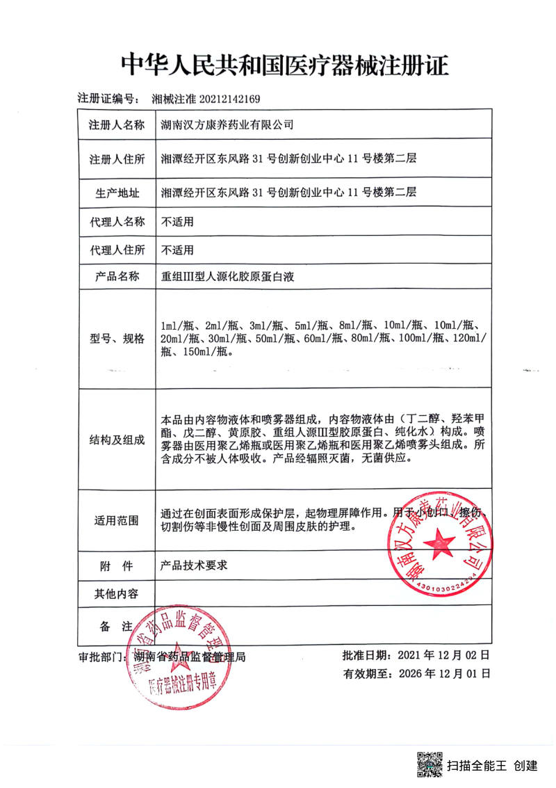 重组Ⅲ型人源化胶原蛋白液 医疗器械注册证