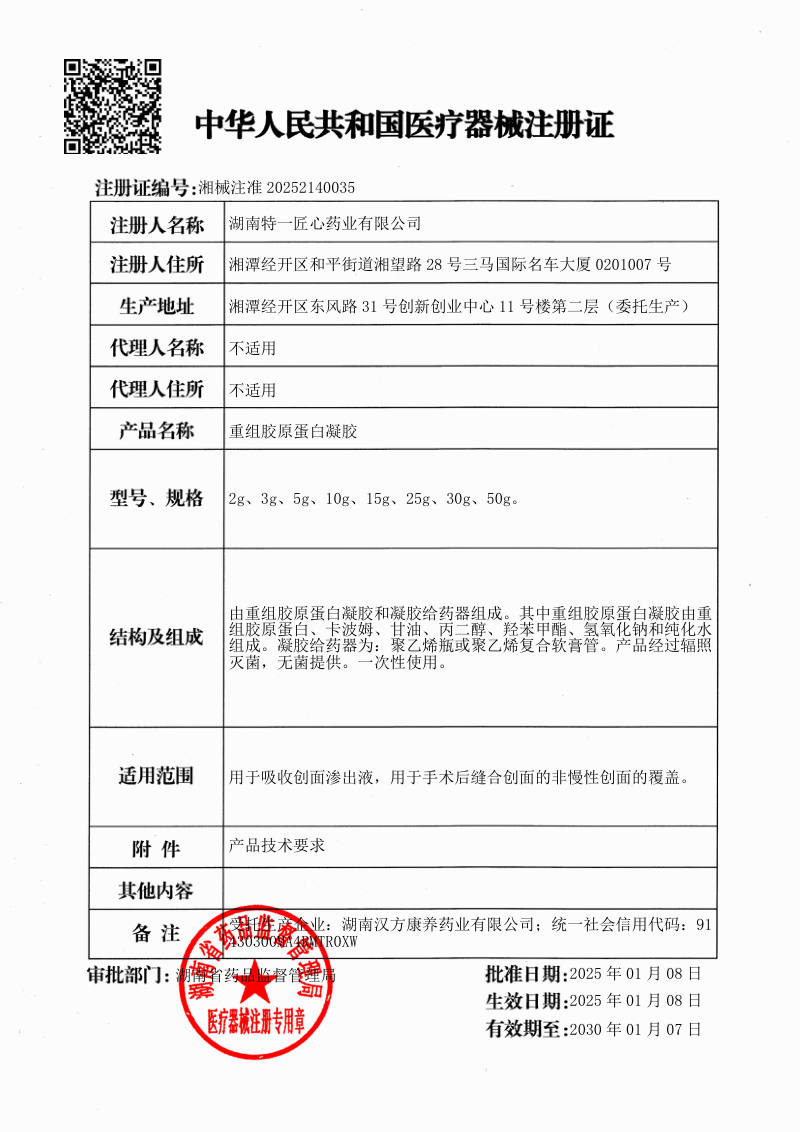 重组胶原蛋白凝胶 医疗器械注册证