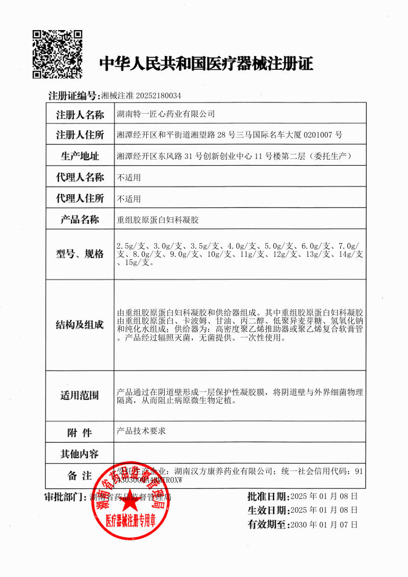重组胶原蛋白妇科凝胶 医疗器械注册证
