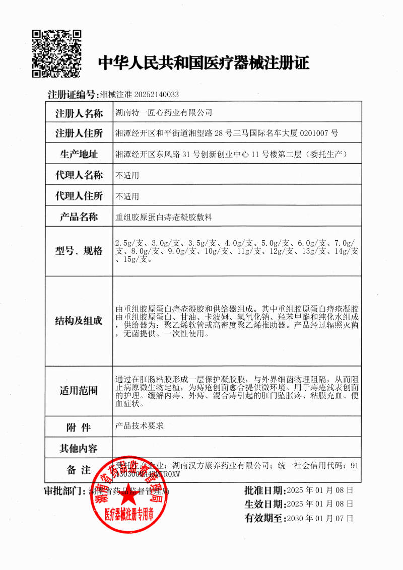 重组胶原蛋白痔疮凝胶敷料 医疗器械注册证